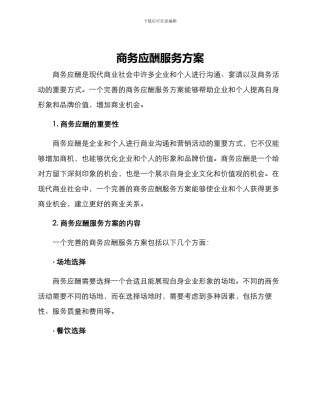 商务应酬服务方案