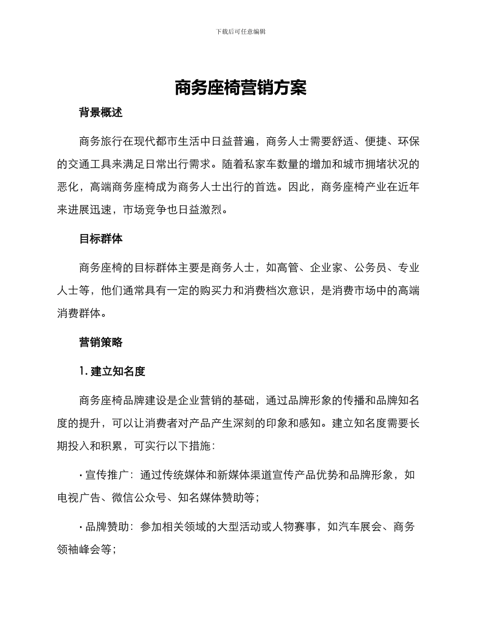 商务座椅营销方案_第1页