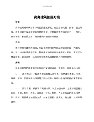 商务建筑拍摄方案