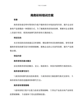 商务彩铃培训方案