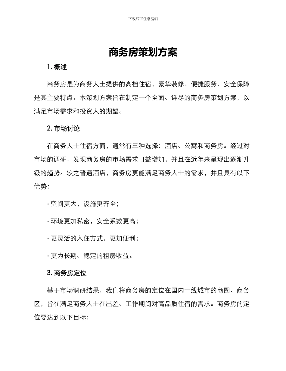 商务房策划方案_第1页