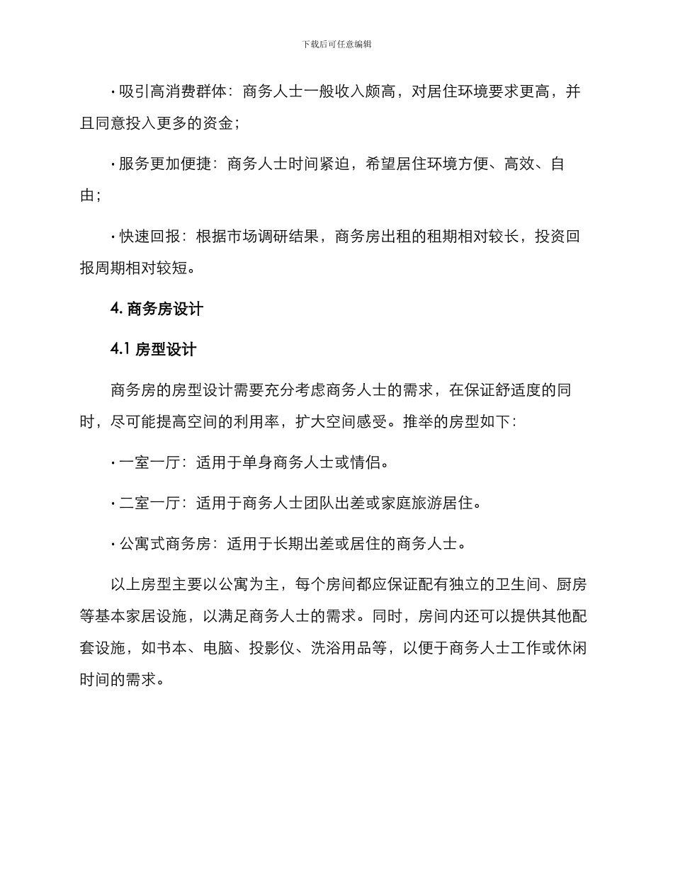 商务房策划方案_第2页