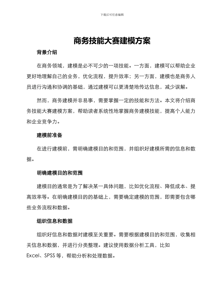 商务技能大赛建模方案_第1页