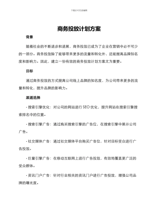 商务投放计划方案