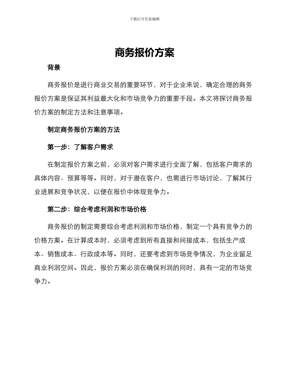 商务报价方案_第1页