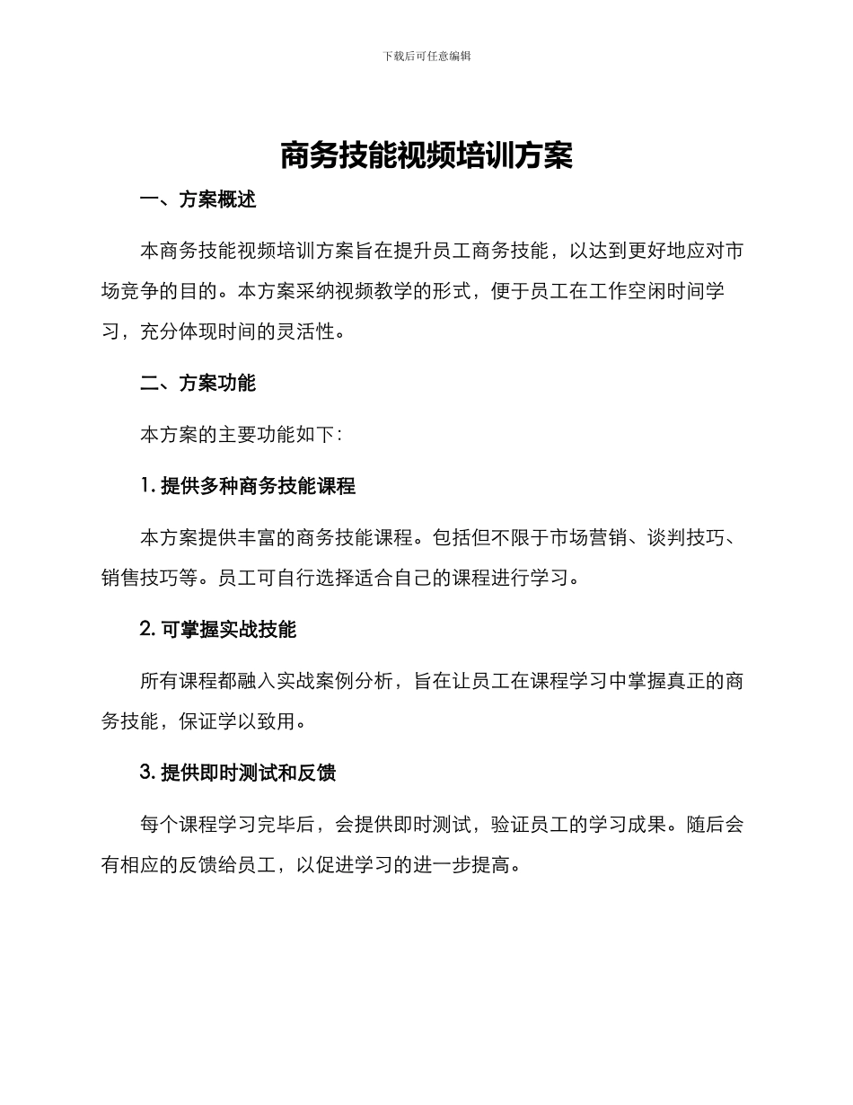 商务技能视频培训方案_第1页
