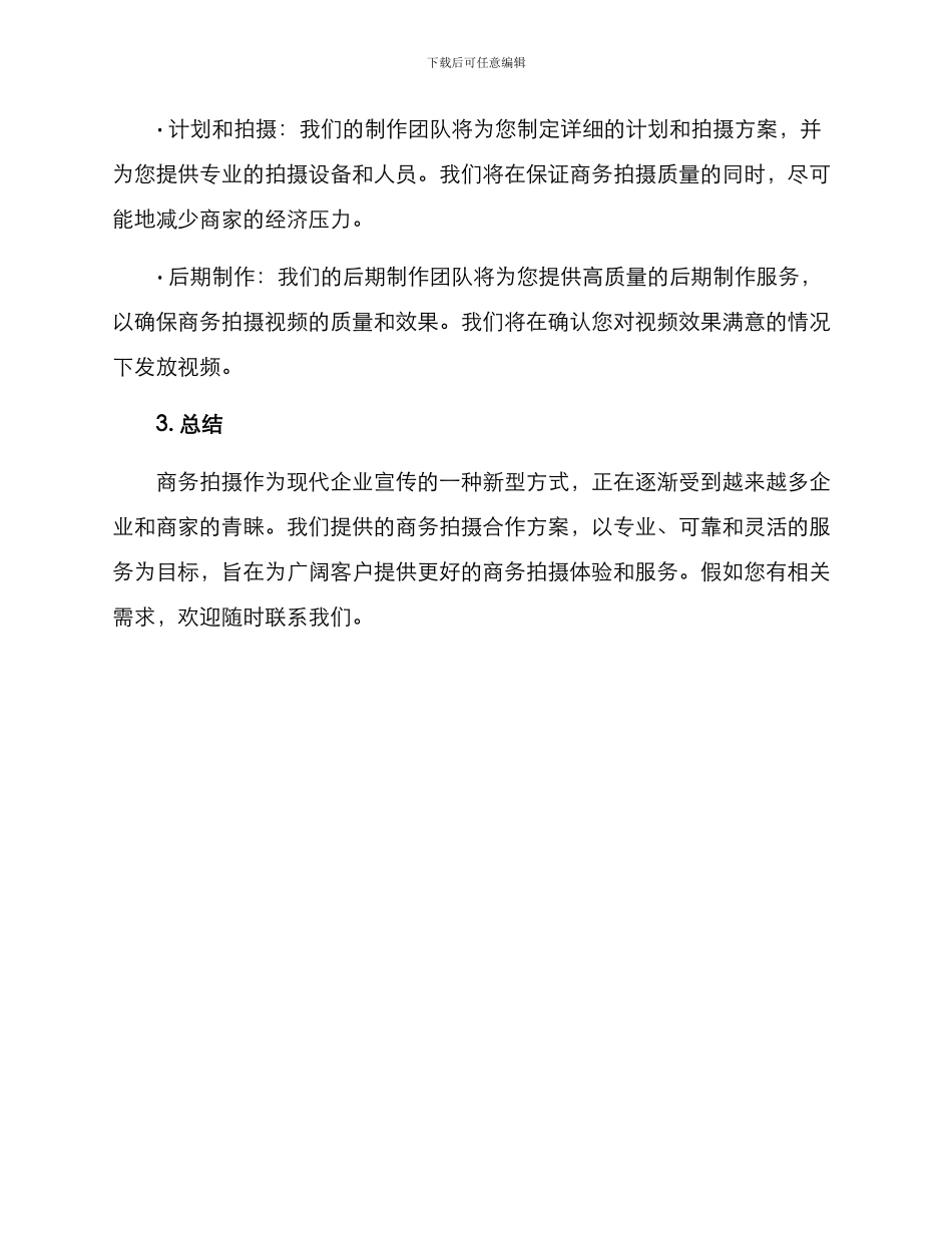 商务拍摄合作方案_第3页