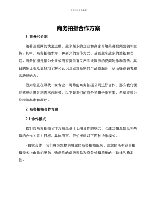 商务拍摄合作方案
