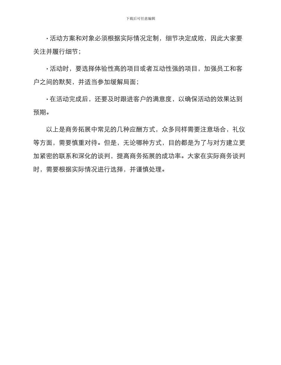 商务拓展应酬方案_第3页