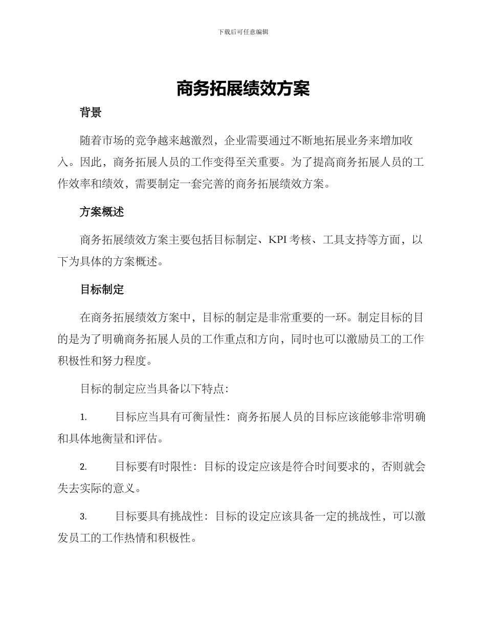 商务拓展绩效方案_第1页