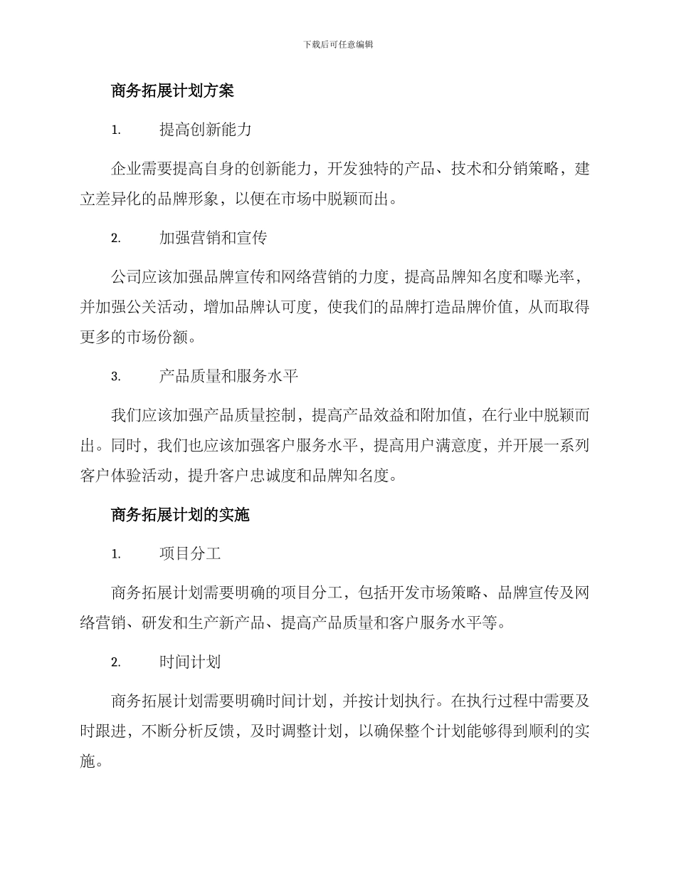 商务拓展经营计划方案_第2页