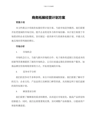 商务拓展经营计划方案