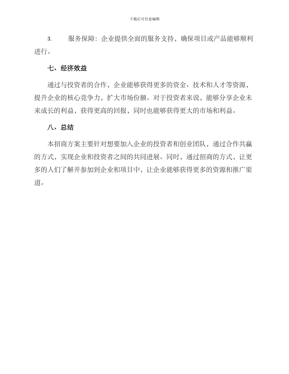 商务招商方案_第3页