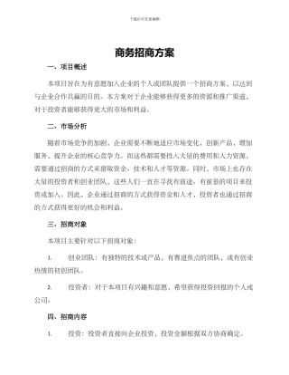 商务招商方案