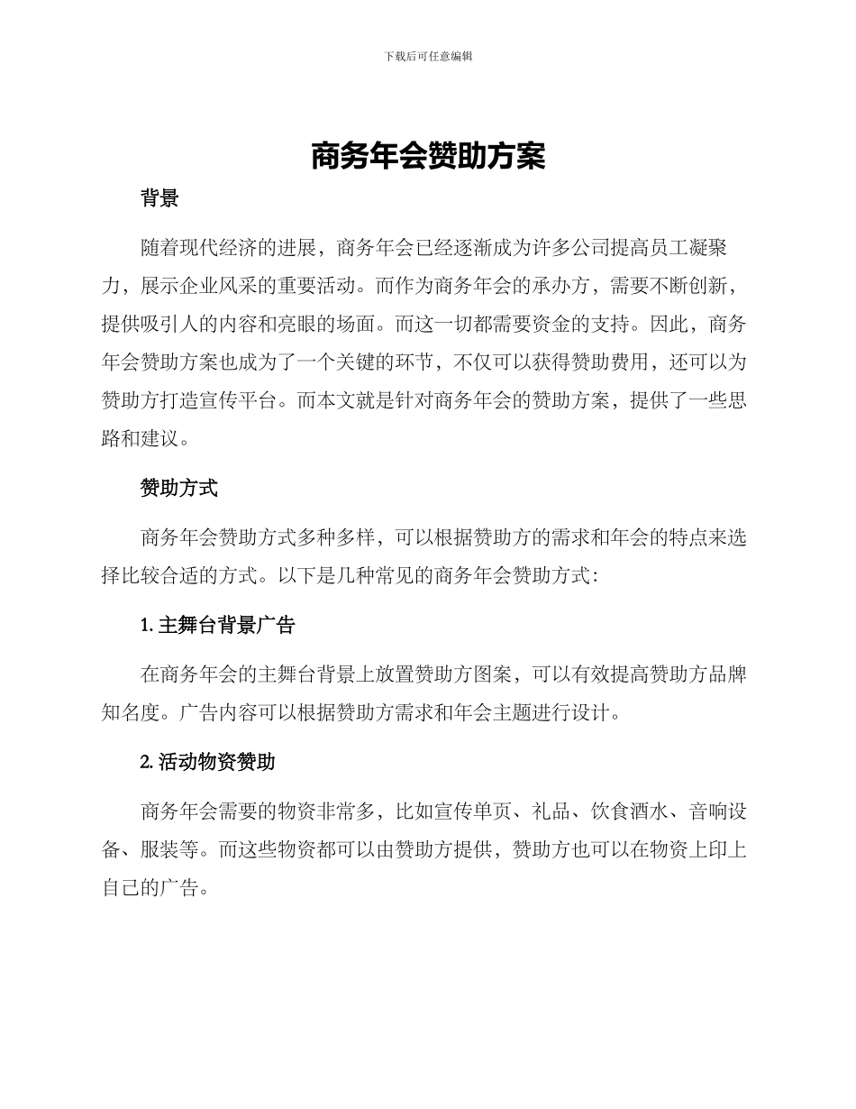 商务年会赞助方案_第1页