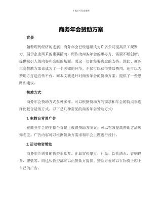 商务年会赞助方案