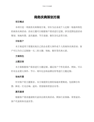 商务庆典策划方案