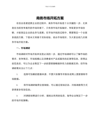 商务市场开拓方案