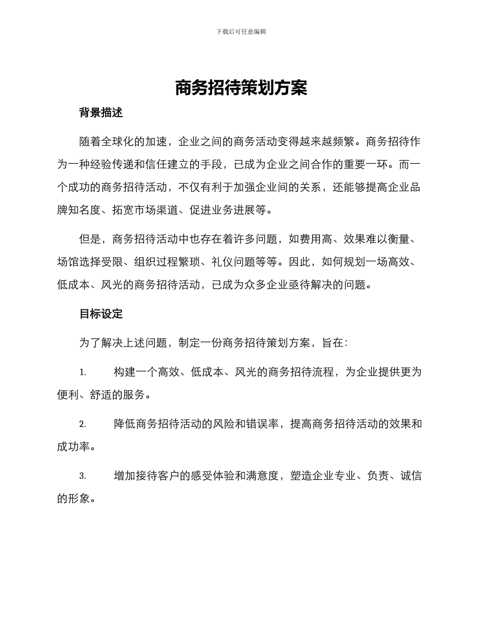商务招待策划方案_第1页