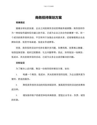 商务招待策划方案