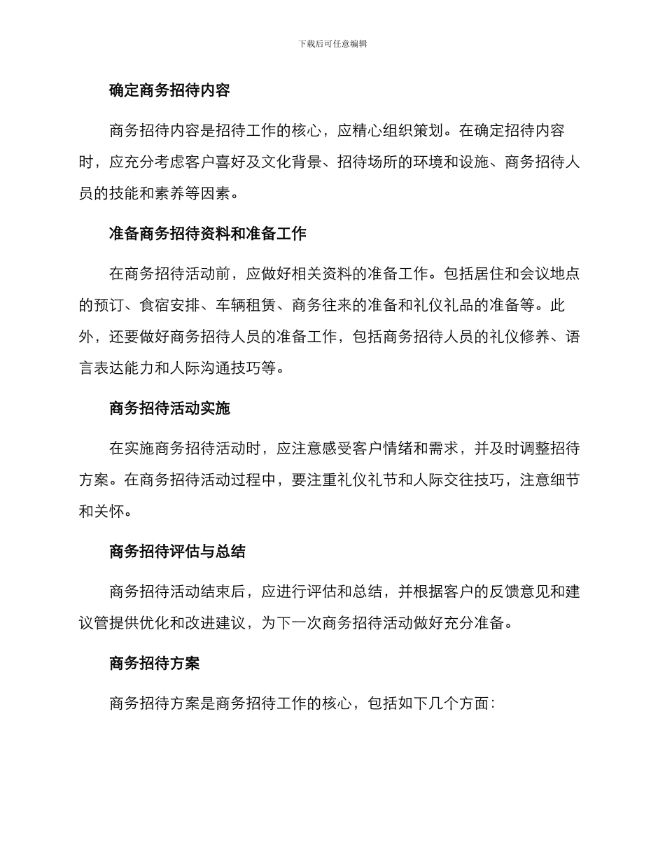 商务招待分析方案_第2页