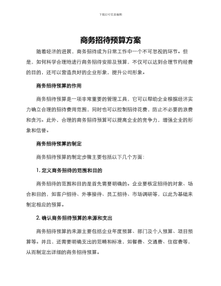 商务招待预算方案