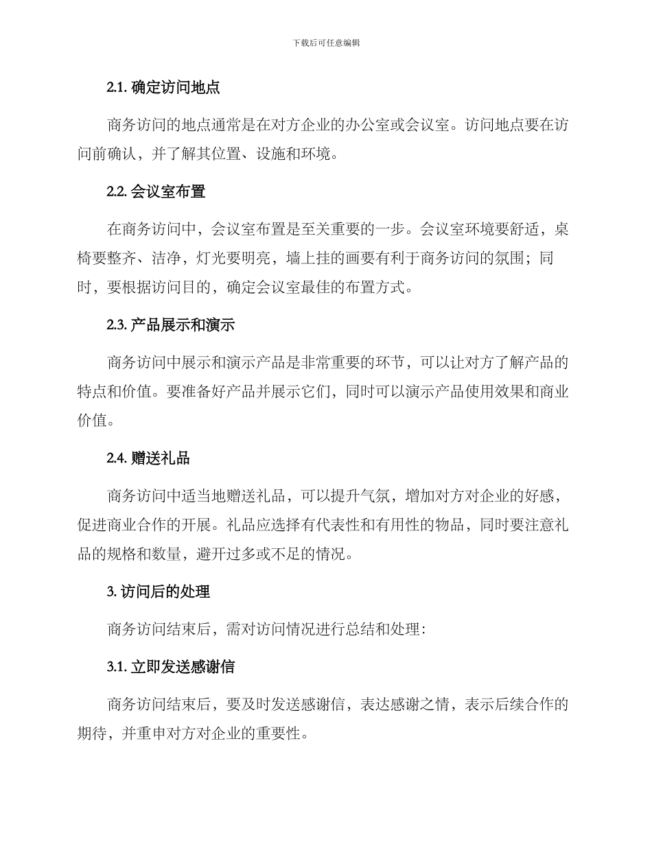 商务拜访布置方案_第2页