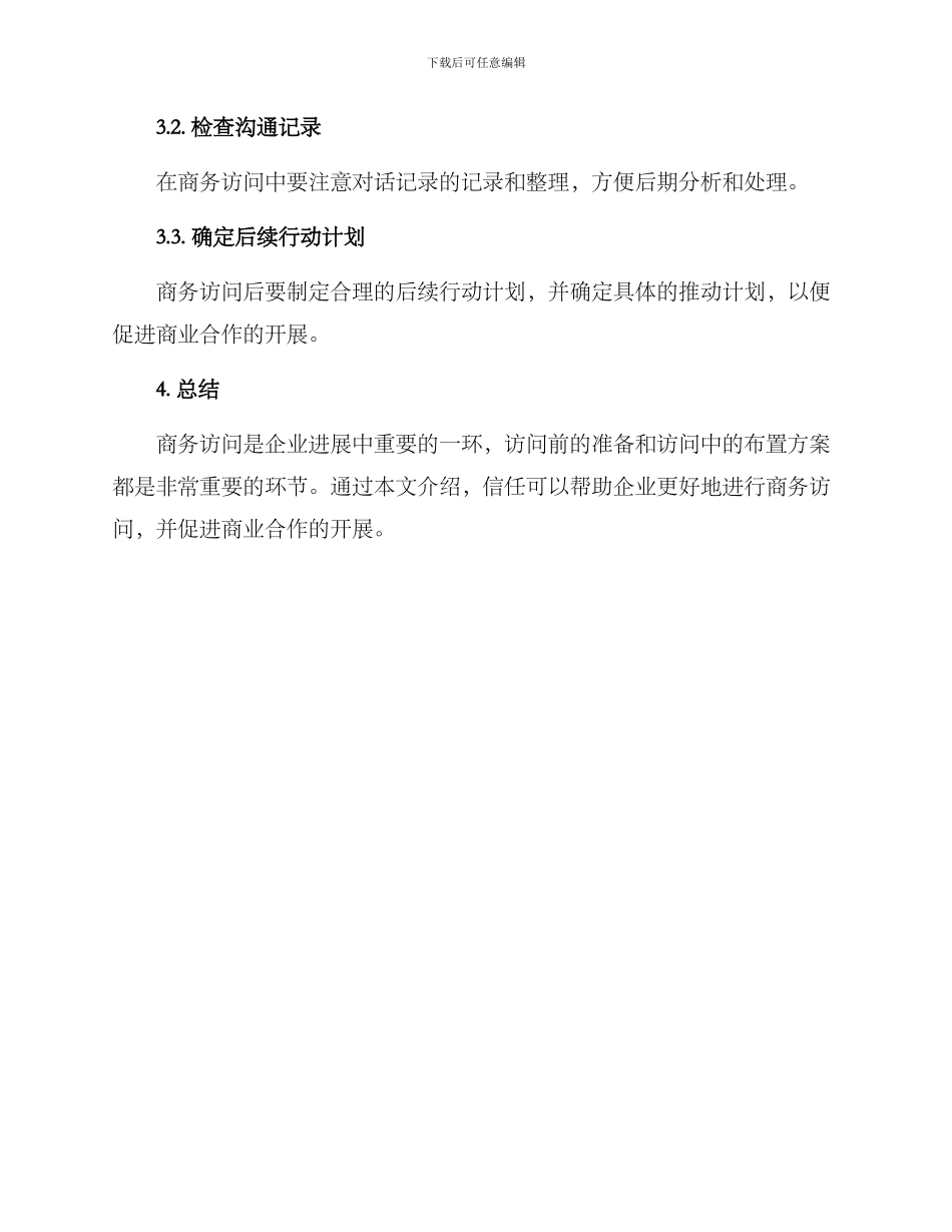 商务拜访布置方案_第3页