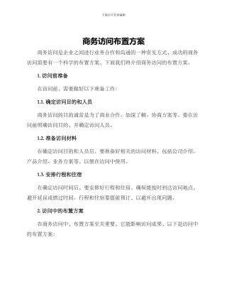 商务拜访布置方案