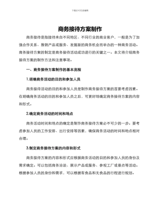 商务接待方案制作