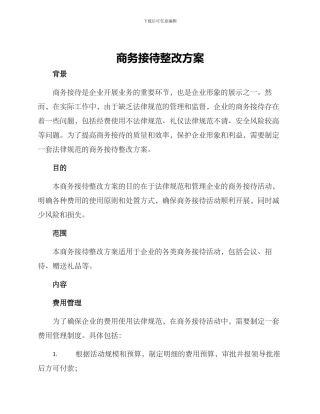 商务接待整改方案