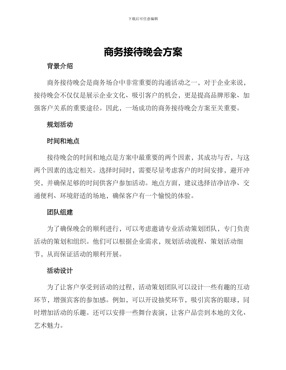 商务接待晚会方案_第1页