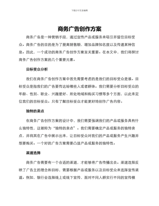 商务广告创作方案