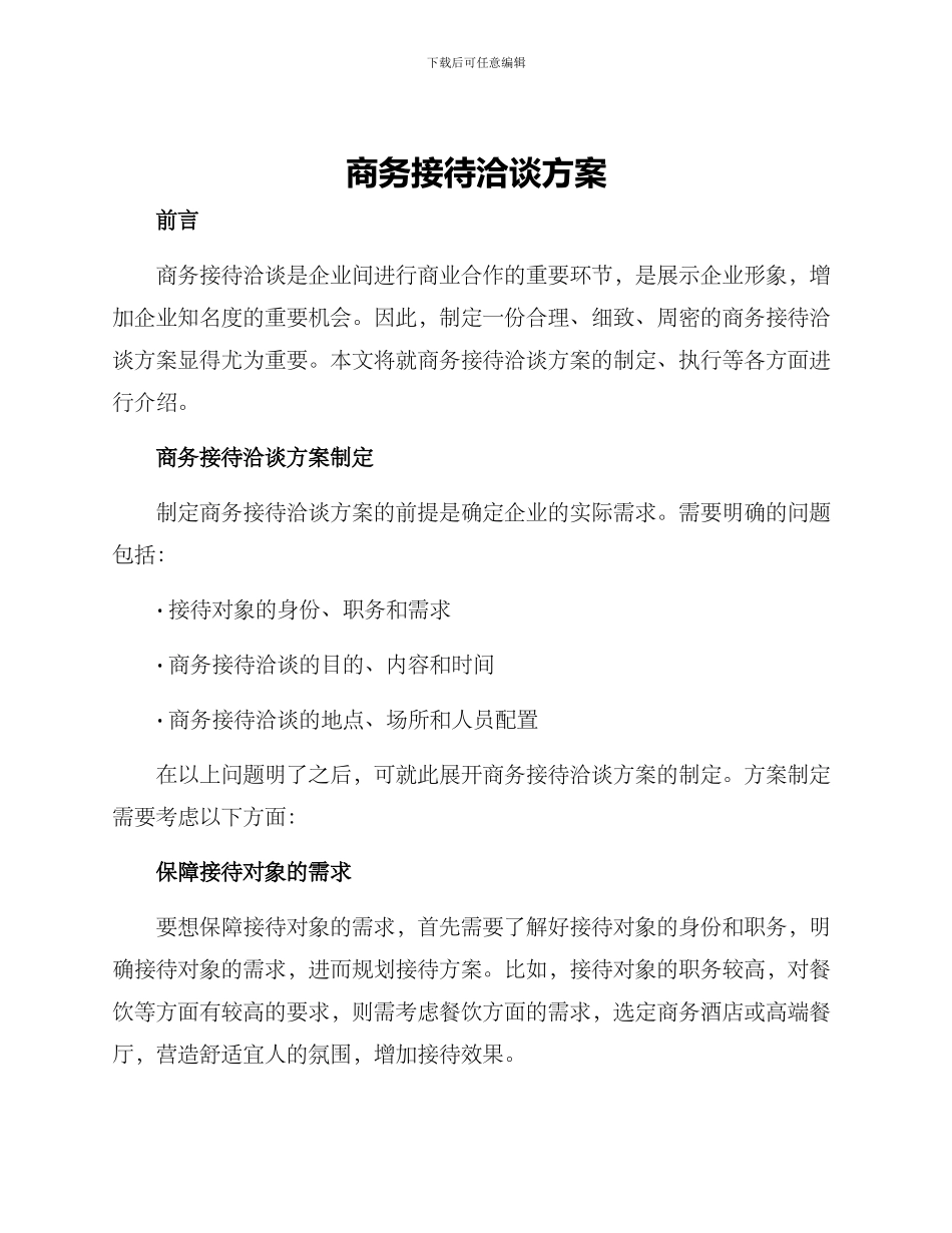 商务接待洽谈方案_第1页
