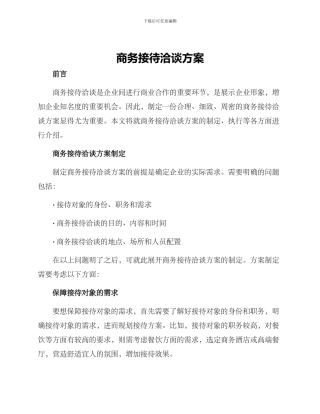商务接待洽谈方案