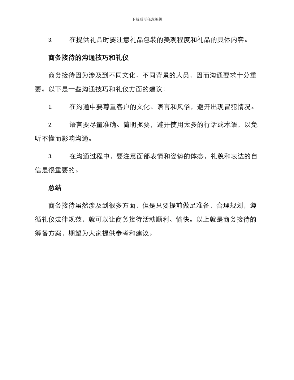 商务接待的筹备方案_第3页