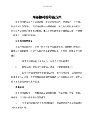 商务接待的筹备方案