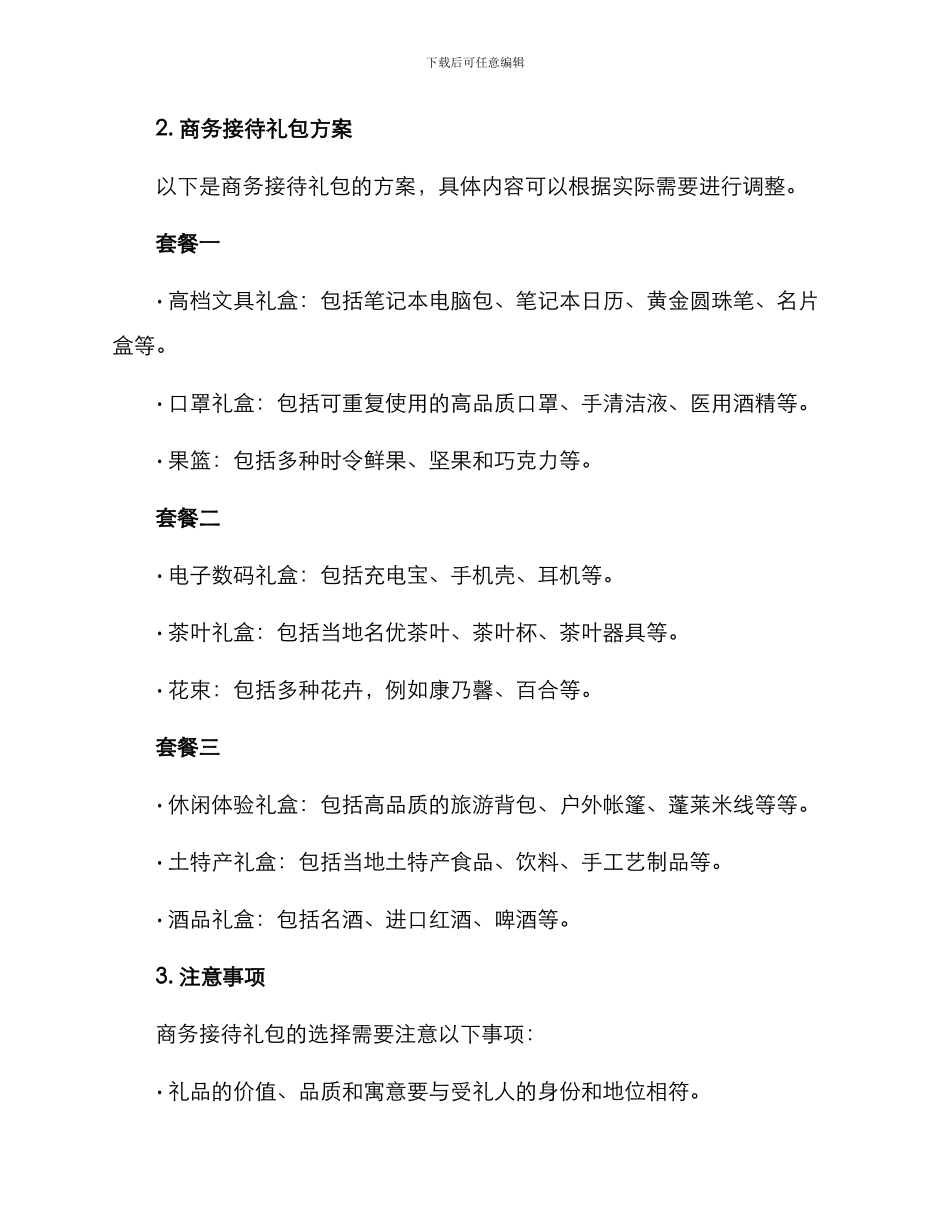 商务接待礼包方案_第2页