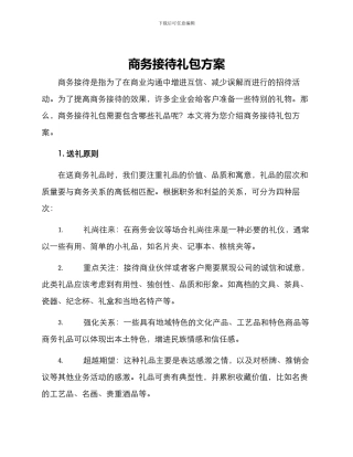 商务接待礼包方案