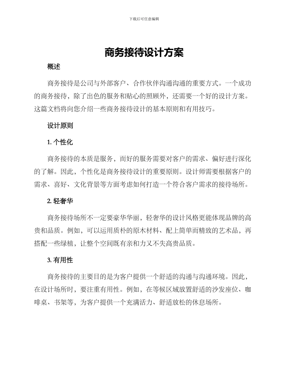 商务接待设计方案_第1页