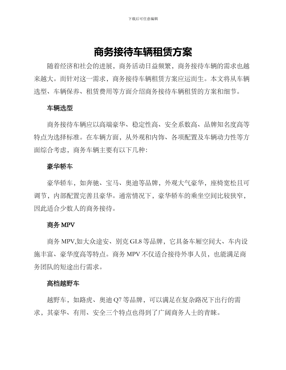 商务接待车辆租赁方案_第1页