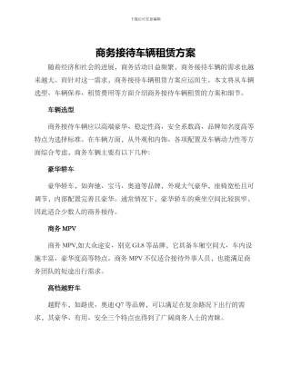 商务接待车辆租赁方案