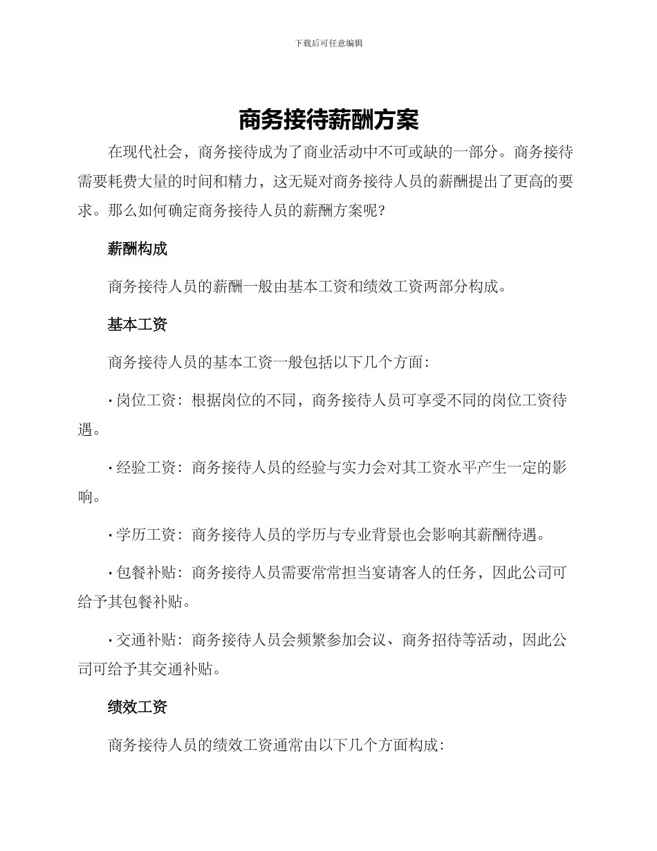 商务接待薪酬方案_第1页