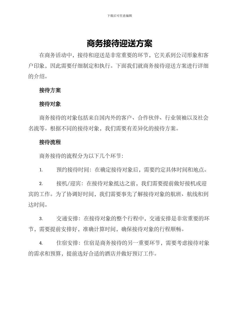 商务接待迎送方案_第1页