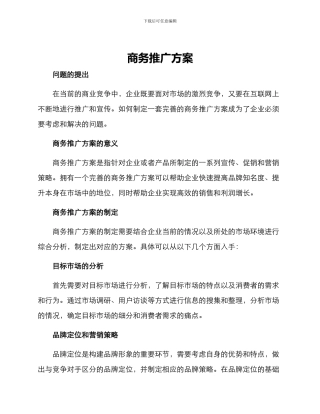 商务推广方案