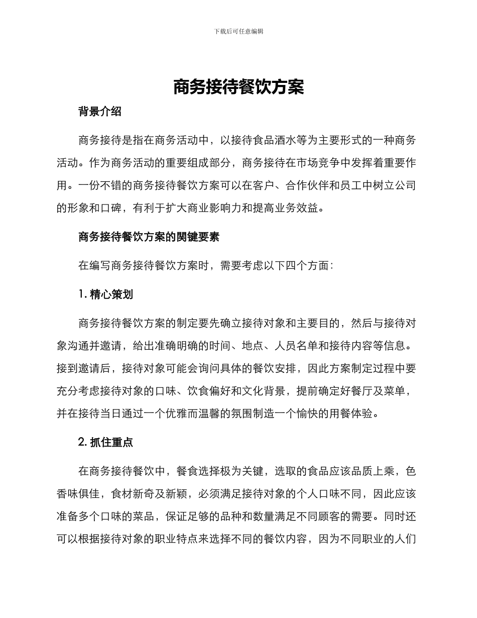 商务接待餐饮方案_第1页