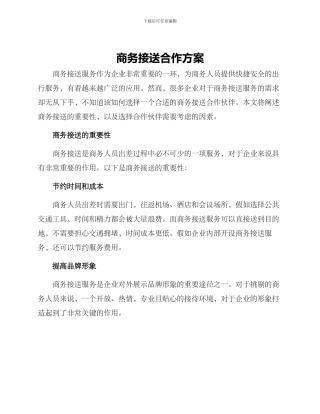 商务接送合作方案