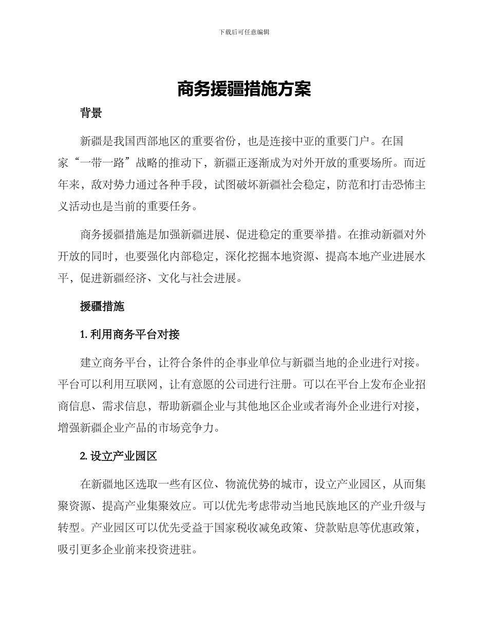 商务援疆措施方案_第1页