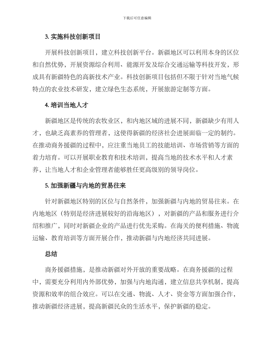 商务援疆措施方案_第2页