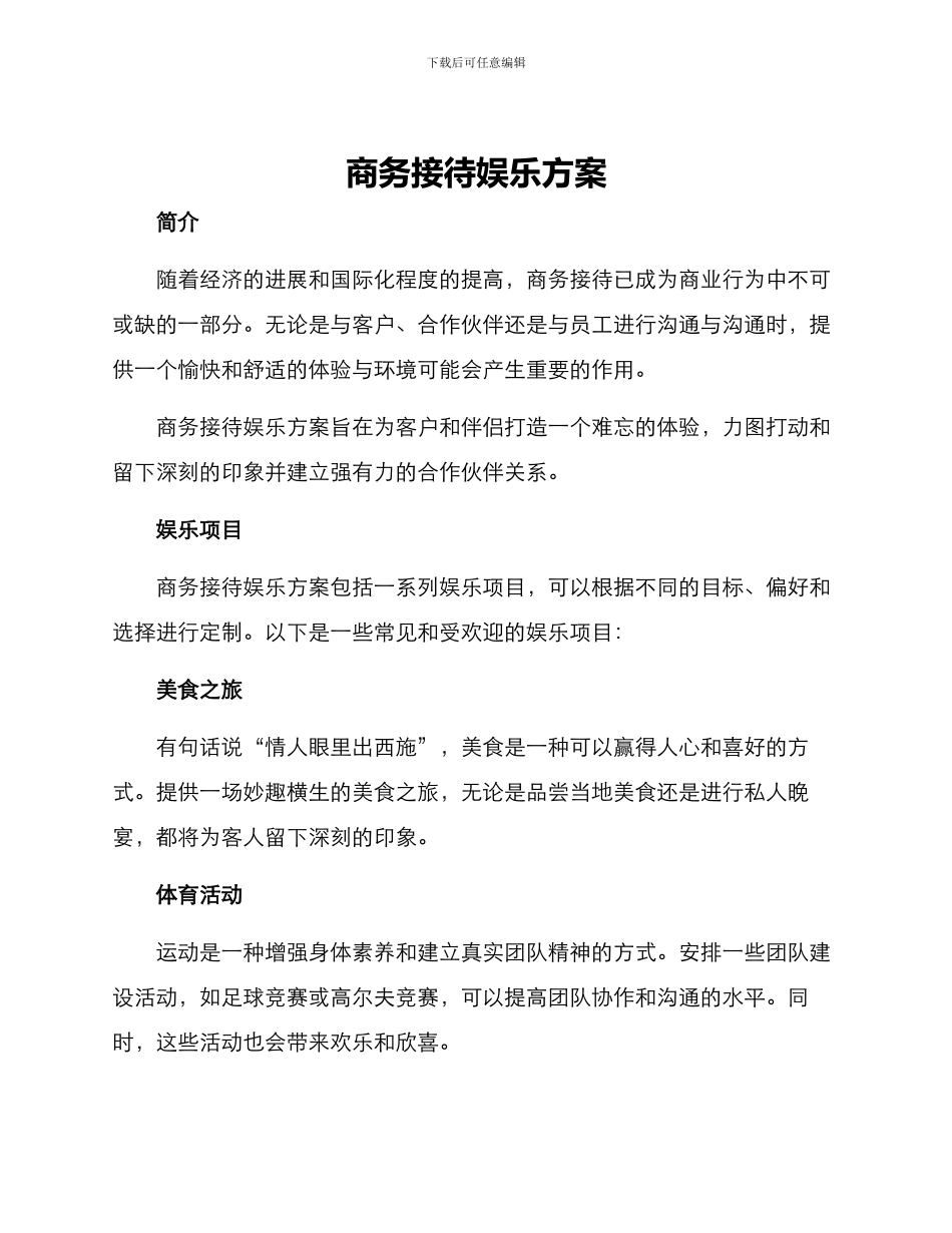 商务接待娱乐方案_第1页